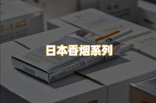 日本香烟系列